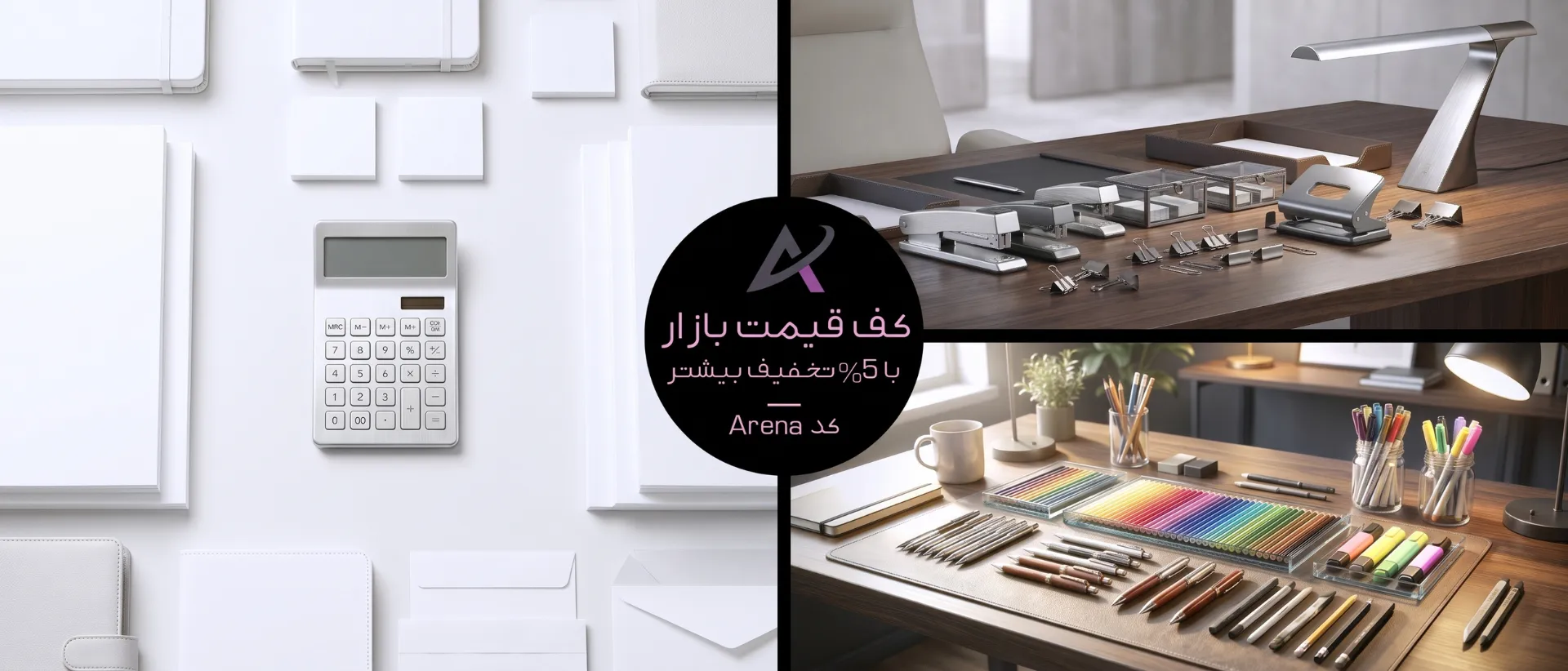 بنر کد تخفیف فروشگاه آرنا تحریر